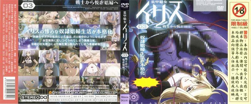 装甲骑女伊莉丝 VOL 03 由战士转变为悦虐娼妇 DG 181