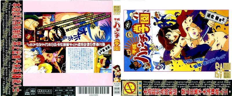 平成破廉耻学园 DAD 089