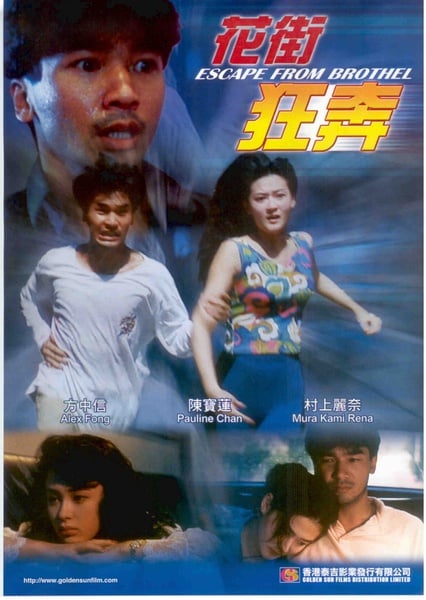 香港三级片系列-花街狂奔