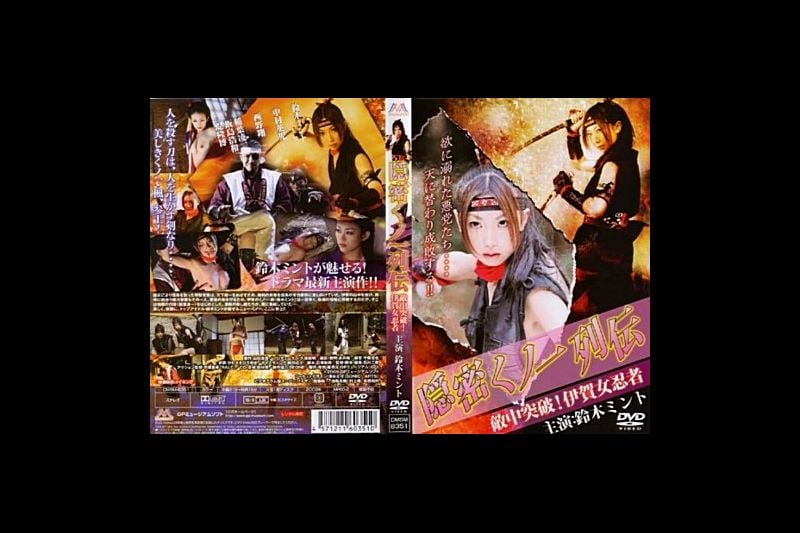 三级剧情隠密女－列传敌中突破！伊贺女忍者