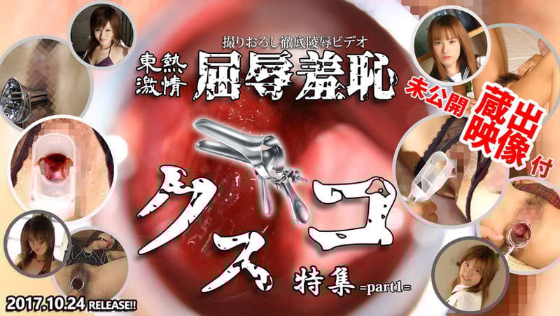 東熱激情 屈辱羞恥鴨嘴器特集 Part1 n1262