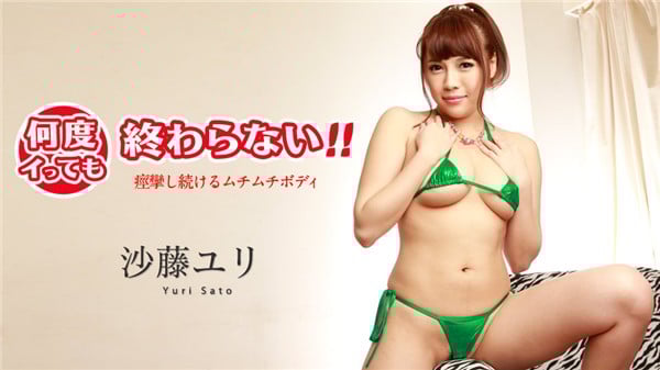 カリビアンコム 091118 749 何度イっても終わらない 痙攣し続けるムチムチボディ 沙藤ユリ