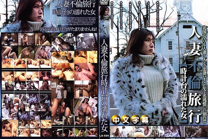 无码若妻と不伦旅行+