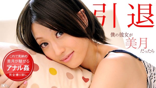 Caribbeancom 101312_155カリビアンコム僕の彼女が美月だったら美月