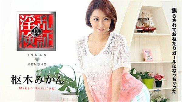 Caribbeancom 021117_371カリビアンコム淫乱検証焦らされておねだりガールになっちゃった枢木みかん