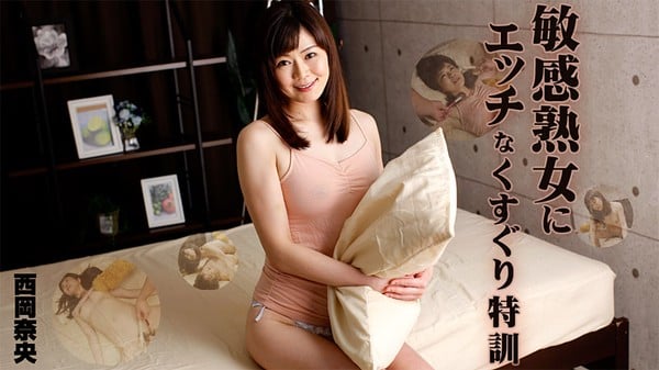 敏感熟女にエッチなくすくり特训 西冈奈央