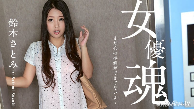 100617_512 想要成为女明星~先从女优开始 铃木さとみ