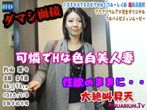 Aquarium 4206 可怜H色白美人妻 性欲感大絶叫昇天