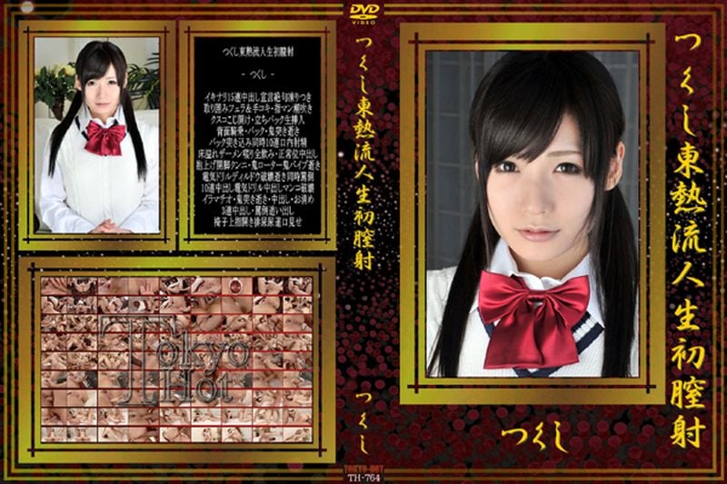 つくし东热流人生初膣射