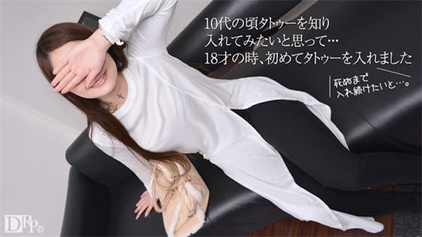 天然むすめ 100617_01 素人AV面接 18才から入れ続けているタトゥー 丽羽