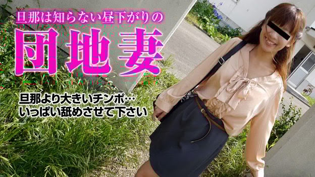 団地妻 _感しるとカクカクと痉挛する若妻