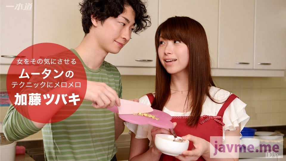 一本道 092916_394 料理上手彼热恋~加藤ツバキ~