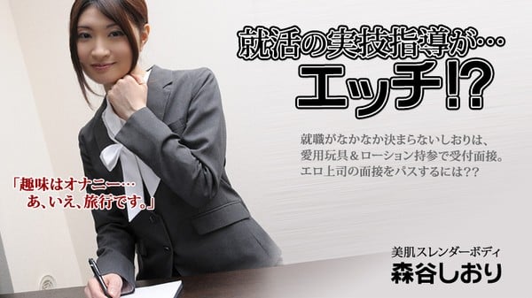 Heyzo 0060 就活の実技指導がエッチ