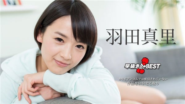 カリビアンコム 101618 774 早抜き 羽田真里BEST2