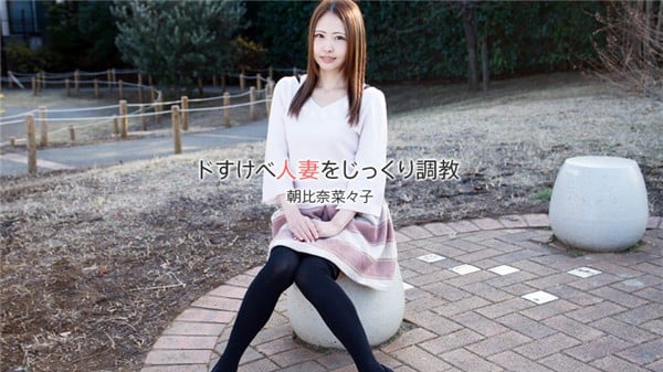 HEYZO 1840 ドすけべ人妻をじっくり调教 朝比奈菜々子