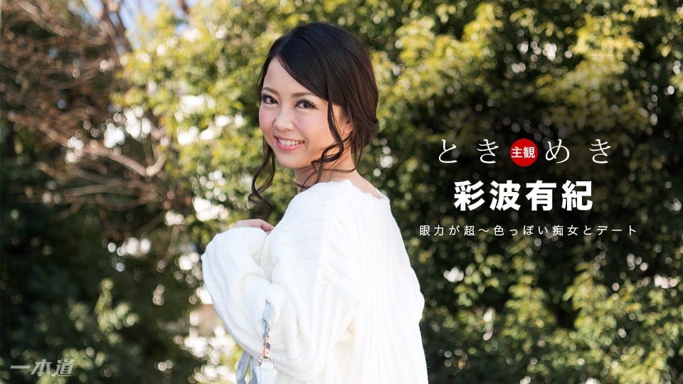 Caribpr 031018_006 彩波有纪 ときめき 大きな瞳がエロすぎる癡女のおしゃぶりテクニック