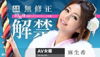 女熱大陸File.045麻生希