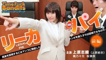 タイムファックバンディット時間よ止まれリーガルパイ前編上原志織（上原結衣）楓乃々花桜瀬奈