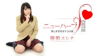 優姫エレナは美しすぎるオトコの娘優姫エレナ