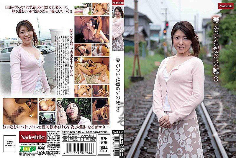 妻子第一次撒的谎 3 NADE 855