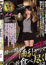 越醉越淫乱的酒乱辣妹的捕食肉棒记录メイ